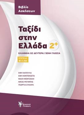 ΤΑΞΙΔΙ ΣΤΗΝ ΕΛΛΑΔΑ 2 ΒΙΒΛΙΟ ΑΣΚΗΣΕΩΝ ΕΛΛΗΝΙΚΑ ΩΣ ΔΕΥΤΕΡΗ/ΞΕΝΗ ΓΛΩΣΣΑ. ΕΠΙΠΕΔΑ Β1 & Β2