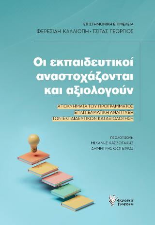 ΟΙ ΕΚΠΑΙΔΕΥΤΙΚΟΙ ΑΝΑΣΤΟΧΑΖΟΝΤΑΙ ΚΑΙ ΑΞΙΟΛΟΓΟΥΝ