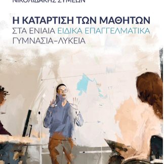 Η ΚΑΤΑΡΤΙΣΗ ΤΩΝ ΜΑΘΗΤΩΝ ΣΤΑ ΕΝΙΑΙΑ ΕΙΔΙΚΑ ΕΠΑΓΓΕΛΜΑΤΙΚΑ ΓΥΜΝΑΣΙΑ-ΛΥΚΕΙΑ