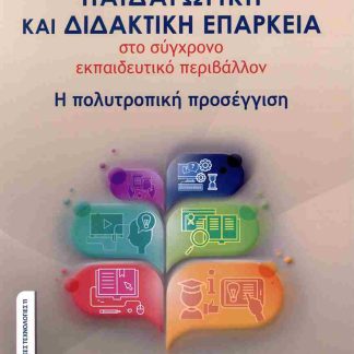 ΠΑΙΔΑΓΩΓΙΚΗ ΚΑΙ ΔΙΔΑΚΤΙΚΗ ΕΠΑΡΚΕΙΑ