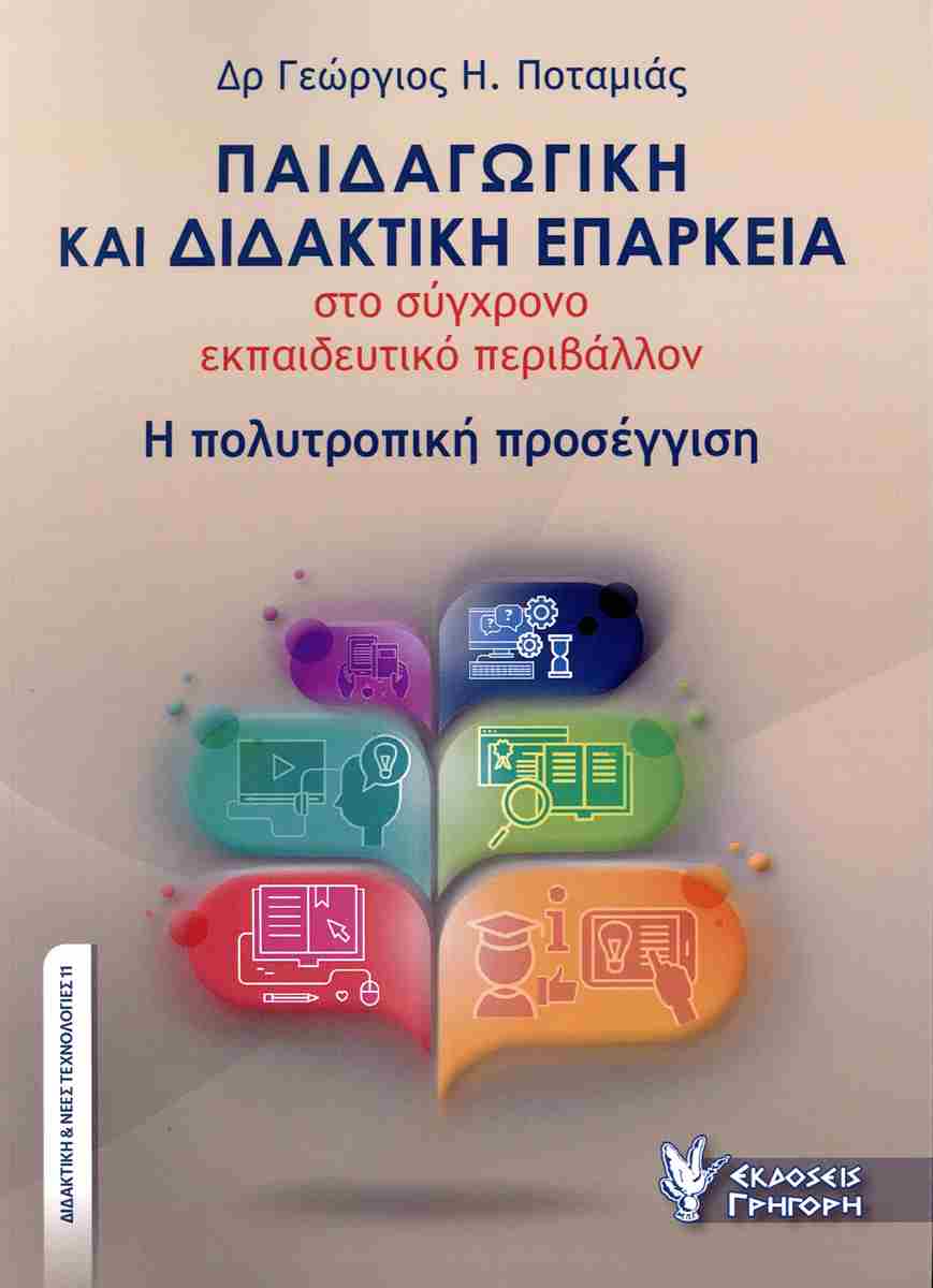 ΠΑΙΔΑΓΩΓΙΚΗ ΚΑΙ ΔΙΔΑΚΤΙΚΗ ΕΠΑΡΚΕΙΑ