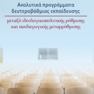 ΑΝΑΛΥΤΙΚΑ ΠΡΟΓΡΑΜΜΑΤΑ ΔΕΥΤΕΡΟΒΑΘΜΙΑΣ ΕΚΠΑΙΔΕΥΣΗΣ ΜΕΤΑΞΥ ΙΔΕΟΛΟΓΙΚΟΠΟΛΙΤΙΚΗΣ ΡΥΘΜΙΣΗΣ ΚΑΙ ΠΑΙΔΑΓΩΓΙΚΗΣ ΜΕΤΑΡΡΥΘΜΙΣΗΣ