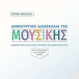 ΔΗΜΙΟΥΡΓΙΚΗ ΔΙΔΑΣΚΑΛΙΑ ΤΗΣ ΜΟΥΣΙΚΗΣ ΔΙΑΘΕΜΑΤΙΚΕΣ ΔΙΔΑΚΤΙΚΕΣ ΠΡΟΤΑΣΕΙΣ ΚΑΙ ΔΡΑΣΤΗΡΙΟΤΗΤΕΣ. ΓΙΑ ΤΟ ΝΗΠΙΑΓΩΓΕΙΟ ΚΑΙ ΤΟ ΔΗΜΟΤΙΚΟ ΣΧΟΛΕΙΟ