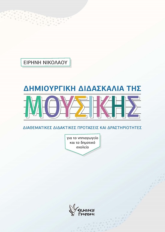ΔΗΜΙΟΥΡΓΙΚΗ ΔΙΔΑΣΚΑΛΙΑ ΤΗΣ ΜΟΥΣΙΚΗΣ ΔΙΑΘΕΜΑΤΙΚΕΣ ΔΙΔΑΚΤΙΚΕΣ ΠΡΟΤΑΣΕΙΣ ΚΑΙ ΔΡΑΣΤΗΡΙΟΤΗΤΕΣ. ΓΙΑ ΤΟ ΝΗΠΙΑΓΩΓΕΙΟ ΚΑΙ ΤΟ ΔΗΜΟΤΙΚΟ ΣΧΟΛΕΙΟ
