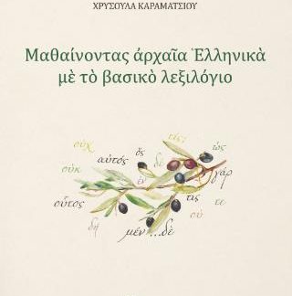 ΜΑΘΑΙΝΟΝΤΑΣ ΑΡΧΑΙΑ ΕΛΛΗΝΙΚΑ ΜΕ ΤΟ ΒΑΣΙΚΟ ΛΕΞΙΛΟΓΙΟ