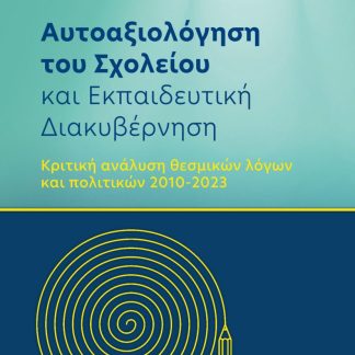 ΑΥΤΟΑΞΙΟΛΟΓΗΣΗ ΤΟΥ ΣΧΟΛΕΙΟΥ ΚΑΙ ΕΚΠΑΙΔΕΥΤΙΚΗ ΔΙΑΚΥΒΕΡΝΗΣΗ ΚΡΙΤΙΚΗ ΑΝΑΛΥΣΗ ΘΕΣΜΙΚΩΝ ΛΟΓΩΝ ΚΑΙ ΠΟΛΙΤΙΚΩΝ 2010-2023