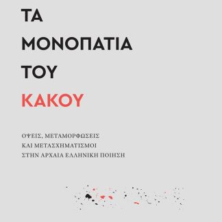 ΤΑ ΜΟΝΟΠΑΤΙΑ ΤΟΥ ΚΑΚΟΥ : ΟΨΕΙΣ, ΜΕΤΑΜΟΡΦΩΣΕΙΣ ΚΑΙ ΜΕΤΑΣΧΗΜΑΤΙΣΜΟΙ ΣΤΗΝ ΑΡΧΑΙΑ ΕΛΛΗΝΙΚΗ ΠΟΙΗΣΗ