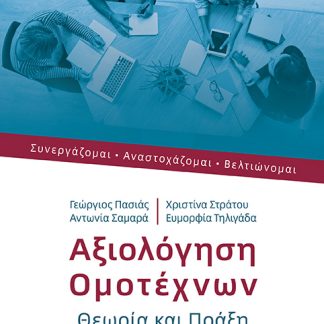 ΑΞΙΟΛΟΓΗΣΗ ΟΜΟΤΕΧΝΩΝ ΣΥΝΕΡΓΑΖΟΜΑΙ. ΑΝΑΣΤΟΧΑΖΟΜΑΙ. ΒΕΛΤΙΩΝΟΜΑΙ
