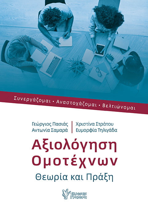 ΑΞΙΟΛΟΓΗΣΗ ΟΜΟΤΕΧΝΩΝ ΣΥΝΕΡΓΑΖΟΜΑΙ. ΑΝΑΣΤΟΧΑΖΟΜΑΙ. ΒΕΛΤΙΩΝΟΜΑΙ