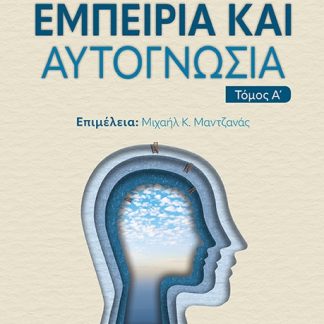 ΕΜΠΕΙΡΙΑ ΚΑΙ ΑΥΤΟΓΝΩΣΙΑ - ΤΟΜΟΣ Α'