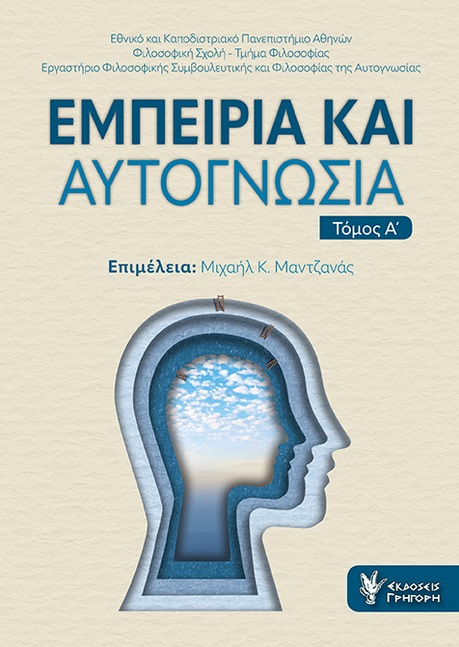 ΕΜΠΕΙΡΙΑ ΚΑΙ ΑΥΤΟΓΝΩΣΙΑ - ΤΟΜΟΣ Α'