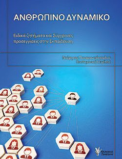 ΑΝΘΡΩΠΙΝΟ ΔΥΝΑΜΙΚΟ - ΕΙΔΙΚΑ ΖΗΤΗΜΑΤΑ ΚΑΙ ΣΥΓΧΡΟΝΕΣ ΠΡΟΣΕΓΓΙΣΕΙΣ ΣΤΗΝ ΕΚΠΑΙΔΕΥΣΗ