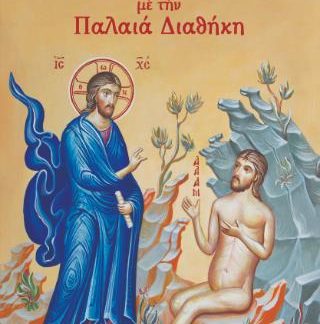 ΓΝΩΡΙΜΙΑ ΜΕ ΤΗΝ ΠΑΛΑΙΑ ΔΙΑΘΗΚΗ