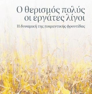 Ο ΘΕΡΙΣΜΟΣ ΠΟΛΥΣ ΟΙ ΕΡΓΑΤΕΣ ΛΙΓΟΙ Η ΔΥΝΑΜΙΚΗ ΤΗΣ ΠΟΙΜΑΝΤΙΚΗΣ ΦΡΟΝΤΙΔΑΣ