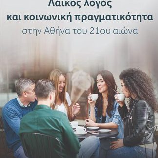 ΛΑΙΚΟΣ ΛΟΓΟΣ ΚΑΙ ΚΟΙΝΩΝΙΚΗ ΠΡΑΓΜΑΤΙΚΟΤΗΤΑ ΣΤΗΝ ΑΘΗΝΑ ΤΟΥ 21ΟΥ ΑΙΩΝΑ