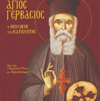 ΑΓΙΟΣ ΓΕΡΒΑΣΙΟΣ Ο ΘΕΟΛΟΓΟΣ ΚΑΙ ΚΑΤΗΧΗΤΗΣ