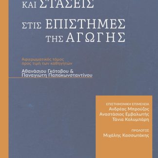 ΣΥΜΒΟΛΕΣ ΚΑΙ ΣΤΑΣΕΙΣ ΣΤΙΣ ΕΠΙΣΤΗΜΕΣ ΤΗΣ ΑΓΩΓΗΣ ΑΦΙΕΡΩΜΑΤΙΚΟΣ ΤΟΜΟΣ ΠΡΟΣ ΤΙΜΗΝ ΤΩΝ ΚΑΘΗΓΗΤΩΝ ΑΘΑΝΑΣΙΟΥ ΓΚΟΤΟΒΟΥ & ΠΑΝΑΓΙΩΤΗ ΠΑΠΑΚΩΝΣΤΑΝΤΙΝΟΥ