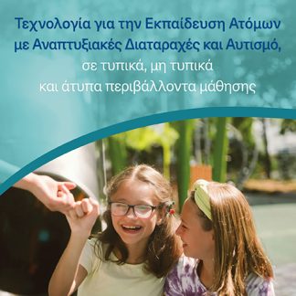ΤΕΧΝΟΛΟΓΙΑ ΓΙΑ ΤΗΝ ΕΚΠΑΙΔΕΥΣΗ ΑΤΟΜΩΝ ΜΕ ΑΝΑΠΤΥΞΙΑΚΕΣ ΔΙΑΤΑΡΑΧΕΣ ΚΑΙ ΑΥΤΙΣΜΟ, ΣΕ ΤΥΠΙΚΑ, ΜΗ ΤΥΠΙΚΑ Κ