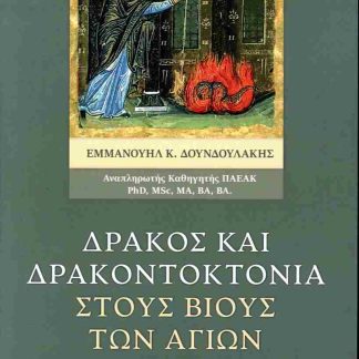 ΔΡΑΚΟΣ ΚΑΙ ΔΡΑΚΟΝΤΟΚΤΟΝΙΑ ΣΤΟΥΣ ΒΙΟΥΣ ΤΩΝ ΑΓΙΩΝ