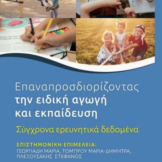 ΕΠΑΝΑΠΡΟΣΔΙΟΡΙΖΟΝΤΑΣ ΤΗΝ ΕΙΔΙΚΗ ΑΓΩΓΗ ΚΑΙ ΕΚΠΑΙΔΕΥΣΗ