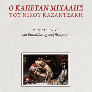 Ο ΚΑΠΕΤΑΝ ΜΙΧΑΛΗΣ ΤΟΥ ΝΙΚΟΥ ΚΑΖΑΝΤΖΑΚΗ