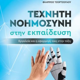 ΤΕΧΝΗΤΗ ΝΟΗΜΟΣΥΝΗ ΣΤΗΝ ΕΚΠΑΙΔΕΥΣΗ ΕΡΓΑΛΕΙΑ ΚΑΙ Η ΕΦΑΡΜΟΓΗ ΤΟΥΣ ΣΤΗΝ ΤΑΞΗ