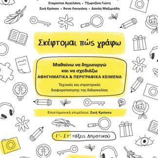 ΣΚΕΦΤΟΜΑΙ ΠΩΣ ΓΡΑΦΩ ΜΑΘΑΙΝΩ ΝΑ ΔΗΜΙΟΥΡΓΩ ΚΑΙ ΝΑ ΣΧΕΔΙΑΖΩ ΑΦΗΓΗΜΑΤΙΚΑ & ΠΕΡΙΓΡΑΦΙΚΑ ΚΕΙΜΕΝΑ. ΤΕΧΝΙΚΕΣ ΚΑΙ ΣΤΡΑΤΗΓΙΚΕΣ ΔΙΑΦΟΡΟΠΟΙΗΣΗΣ ΤΗΣ ΔΙΔΑΣΚΑΛΙΑΣ