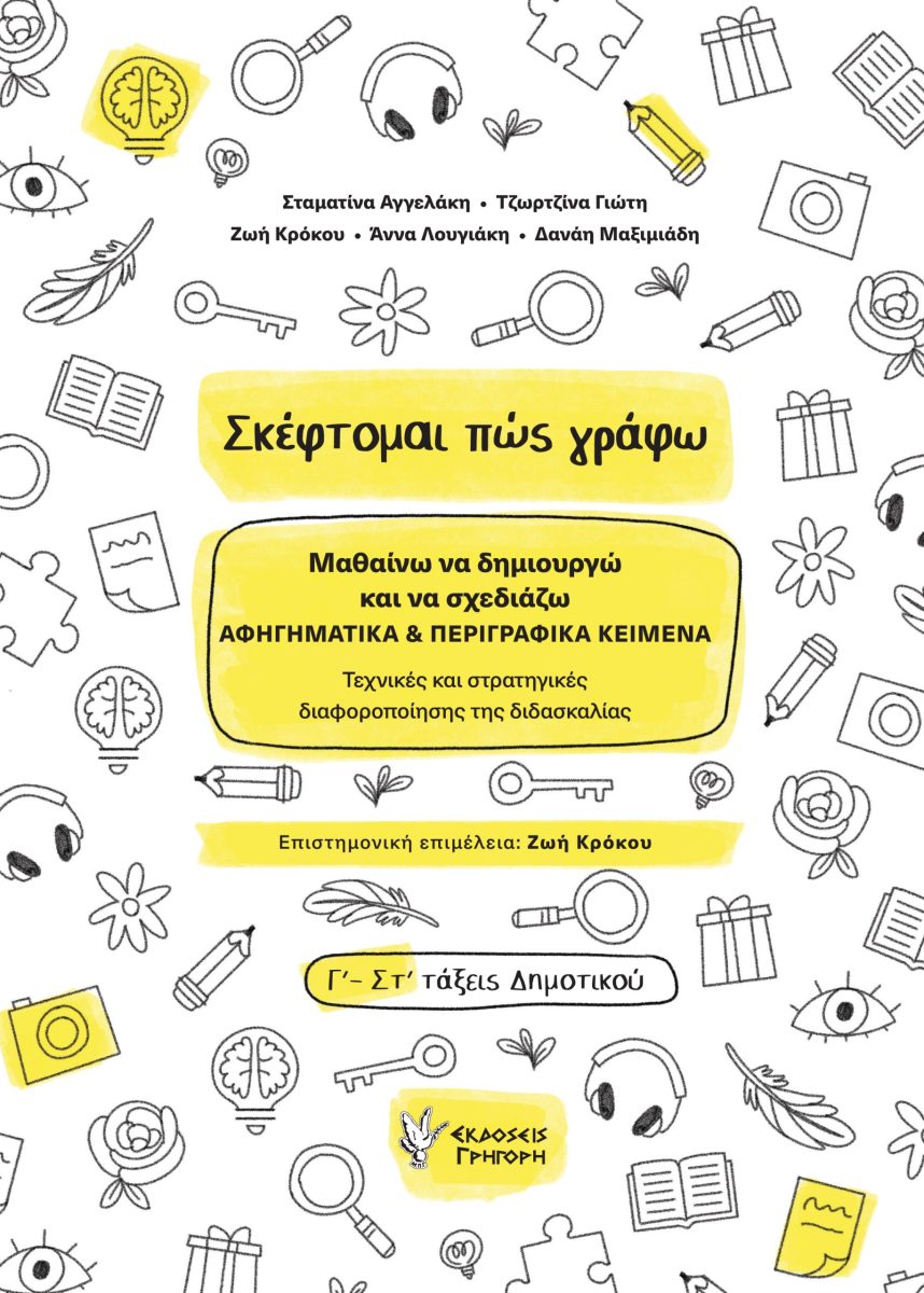 ΣΚΕΦΤΟΜΑΙ ΠΩΣ ΓΡΑΦΩ ΜΑΘΑΙΝΩ ΝΑ ΔΗΜΙΟΥΡΓΩ ΚΑΙ ΝΑ ΣΧΕΔΙΑΖΩ ΑΦΗΓΗΜΑΤΙΚΑ & ΠΕΡΙΓΡΑΦΙΚΑ ΚΕΙΜΕΝΑ. ΤΕΧΝΙΚΕΣ ΚΑΙ ΣΤΡΑΤΗΓΙΚΕΣ ΔΙΑΦΟΡΟΠΟΙΗΣΗΣ ΤΗΣ ΔΙΔΑΣΚΑΛΙΑΣ