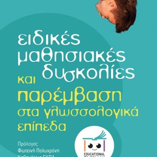 ΕΙΔΙΚΕΣ ΜΑΘΗΣΙΑΚΕΣ ΔΥΣΚΟΛΙΕΣ ΚΑΙ ΠΑΡΕΜΒΑΣΗ ΣΤΑ ΓΛΩΣΣΟΛΟΓΙΚΑ ΕΠΙΠΕΔΑ