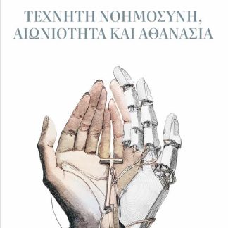 ΤΕΧΝΗΤΗ ΝΟΗΜΟΣΥΝΗ, ΑΙΩΝΙΟΤΗΤΑ ΚΑΙ ΑΘΑΝΑΣΙΑ