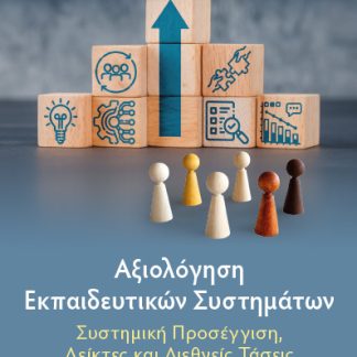 ΑΞΙΟΛΟΓΗΣΗ ΕΚΠΑΙΔΕΥΤΙΚΩΝ ΣΥΣΤΗΜΑΤΩΝ ΣΥΣΤΗΜΙΚΗ ΠΡΟΣΕΓΓΙΣΗ, ΔΕΙΚΤΕΣ ΚΑΙ ΔΙΕΘΝΕΙΣ ΤΑΣΕΙΣ