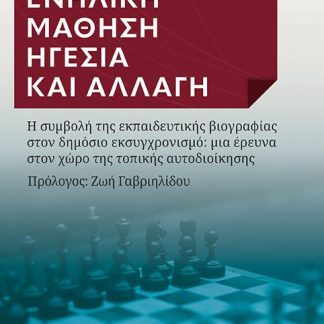 ΕΝΗΛΙΚΗ ΜΑΘΗΣΗ. ΗΓΕΣΙΑ ΚΑΙ ΑΛΛΑΓΗ Η ΣΥΜΒΟΛΗ ΤΗΣ ΕΚΠΑΙΔΕΥΤΙΚΗΣ ΒΙΟΓΡΑΦΙΑΣ ΣΤΟΝ ΔΗΜΟΣΙΟ ΕΚΣΥΓΧΡΟΝΙΣΜΟ: ΜΙΑ ΕΡΕΥΝΑ ΣΤΟΝ ΧΩΡΟ ΤΗΣ ΤΟΠΙΚΗΣ ΑΥΤΟΔΙΟΙΚΗΣΗΣ