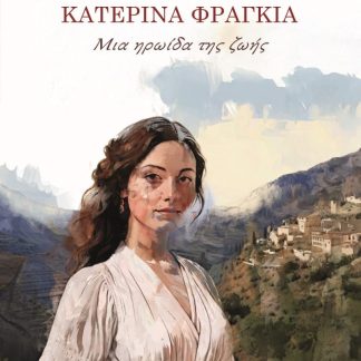 ΚΑΤΕΡΙΝΑ ΦΡΑΓΚΙΑ. ΜΙΑ ΗΡΩΙΔΑ ΤΗΣ ΖΩΗΣ