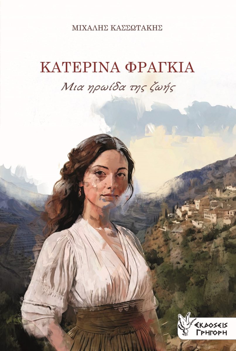 ΚΑΤΕΡΙΝΑ ΦΡΑΓΚΙΑ. ΜΙΑ ΗΡΩΙΔΑ ΤΗΣ ΖΩΗΣ