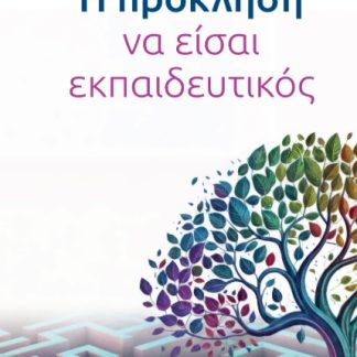 Η ΠΡΟΚΛΗΣΗ ΝΑ ΕΙΣΑΙ ΕΚΠΑΙΔΕΥΤΙΚΟΣ