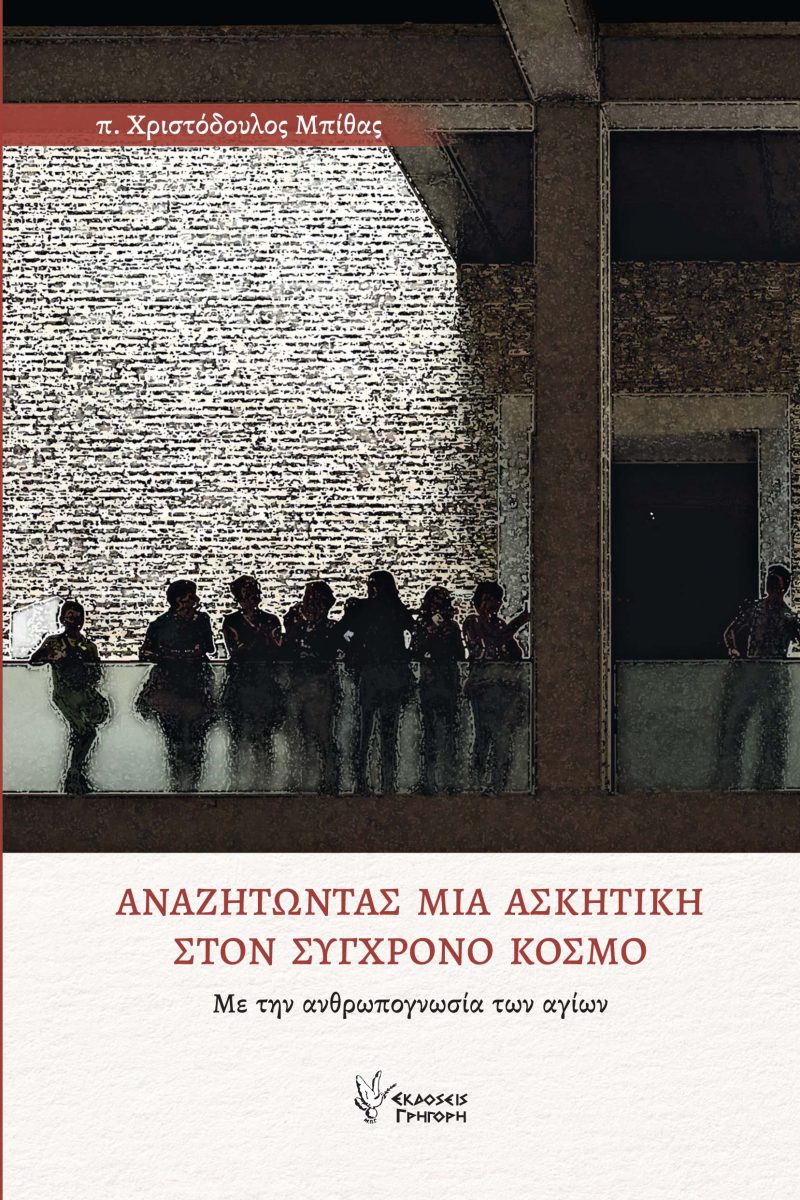 ΑΝΑΖΗΤΩΝΤΑΣ ΜΙΑ ΑΣΚΗΤΙΚΗ ΣΤΟΝ ΣΥΓΧΡΟΝΟ ΚΟΣΜΟ