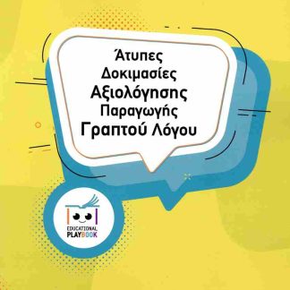 ΑΤΥΠΕΣ ΔΟΚΙΜΑΣΙΕΣ ΑΞΙΟΛΟΓΗΣΗΣ ΠΑΡΑΓΩΓΗΣ ΛΟΓΟΥ