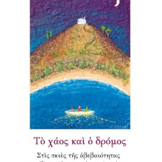 ΤΟ ΧΑΟΣ ΚΑΙ Ο ΔΡΟΜΟΣ ΣΤΙΣ ΣΚΙΕΣ ΤΗΣ ΑΒΕΒΑΙΟΤΗΤΑΣ ΧΑΡΑΖΟΥΝ ΤΑ ΜΟΝΟΠΑΤΙΑ ΤΗΣ ΠΙΣΤΗΣ