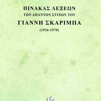 ΠΙΝΑΚΑΣ ΛΕΞΕΩΝ ΤΩΝ ΑΠΑΝΤΩΝ ΣΤΙΧΩΝ ΤΟΥ ΓΙΑΝΝΗ ΣΚΑΡΙΜΠΑ