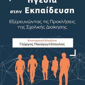 ΗΓΕΣΙΑ ΣΤΗΝ ΕΚΠΑΙΔΕΥΣΗ