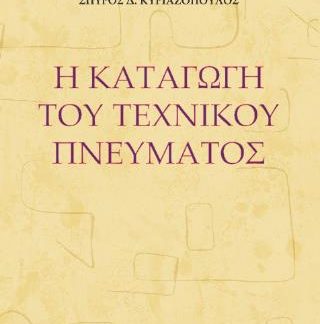 Η ΚΑΤΑΓΩΓΗ ΤΟΥ ΤΕΧΝΙΚΟΥ ΠΝΕΥΜΑΤΟΣ