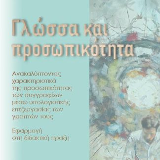 ΓΛΩΣΣΑ ΚΑΙ ΠΡΟΣΩΠΙΚΟΤΗΤΑ