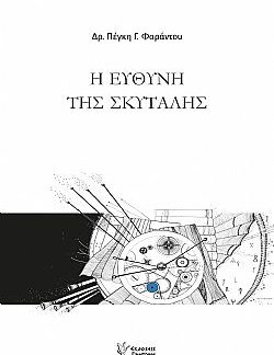 Η ΕΥΘΥΝΗ ΤΗΣ ΣΚΥΤΑΛΗΣ