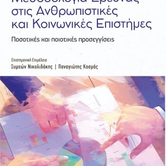ΜΕΘΟΔΟΛΟΓΙΑ ΕΡΕΥΝΑΣ ΣΤΙΣ ΑΝΘΡΩΠΙΣΤΙΚΕΣ ΚΑΙ ΚΟΙΝΩΝΙΚΕΣ ΕΠΙΣΤΗΜΕΣ : ΠΟΣΟΤΙΚΈΣ ΚΑΙ ΠΟΙΟΤΙΚΈΣ ΠΡΟΣΕΓΓΊΣΕΙΣ