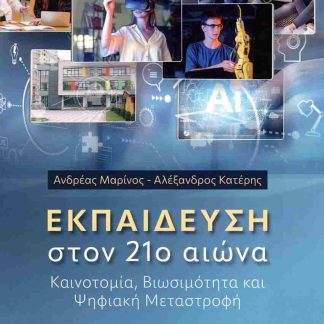 ΕΚΠΑΙΔΕΥΣΗ ΣΤΟΝ 21Ο ΑΙΩΝΑ
