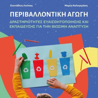 ΠΕΡΙΒΑΛΛΟΝΤΙΚΗ ΑΓΩΓΗ. ΔΡΑΣΕΙΣ ΕΝΕΡΓΟΥ ΠΟΛΙΤΗ ΔΡΑΣΤΗΡΙΟΤΗΤΕΣ ΕΥΑΙΣΘΗΤΟΠΟΙΗΣΗΣ ΚΑΙ ΕΚΠΑΙΔΕΥΣΗΣ ΓΙΑ ΤΗΝ ΒΙΩΣΙΜΗ ΑΝΑΠΤΥΞΗ