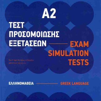 ΤΕΣΤ ΠΡΟΣΟΜΟΙΩΣΗΣ ΕΞΕΤΑΣΕΩΝ Α2