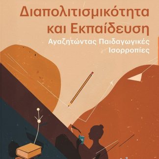 ΔΙΑΠΟΛΙΤΙΣΜΙΚΟΤΗΤΑ ΚΑΙ ΕΚΠΑΙΔΕΥΣΗ