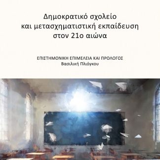 ΔΗΜΟΚΡΑΤΙΚΟ ΣΧΟΛΕΙΟ ΚΑΙ ΜΕΤΑΣΧΗΜΑΤΙΣΤΙΚΗ ΕΚΠΑΙΔΕΥΣΗ ΣΤΟΝ 21Ο ΑΙΩΝΑ
