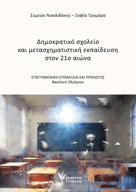ΔΗΜΟΚΡΑΤΙΚΟ ΣΧΟΛΕΙΟ ΚΑΙ ΜΕΤΑΣΧΗΜΑΤΙΣΤΙΚΗ ΕΚΠΑΙΔΕΥΣΗ ΣΤΟΝ 21Ο ΑΙΩΝΑ